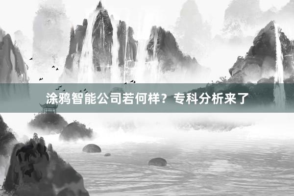 涂鸦智能公司若何样？专科分析来了