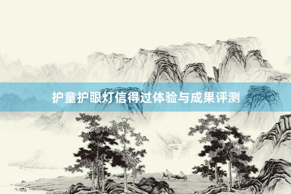护童护眼灯信得过体验与成果评测