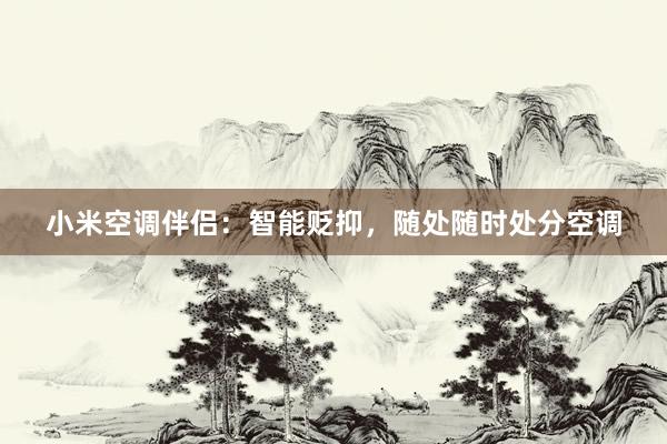 小米空调伴侣：智能贬抑，随处随时处分空调