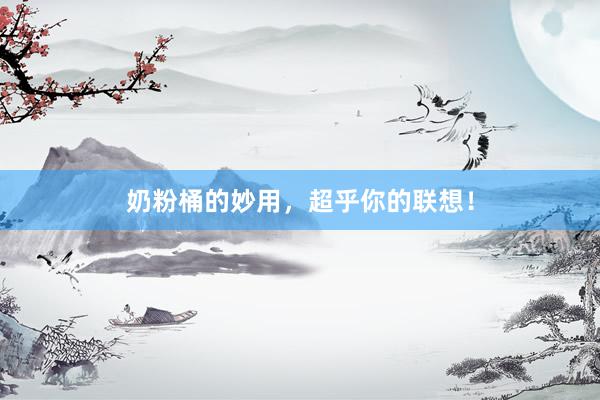 奶粉桶的妙用，超乎你的联想！