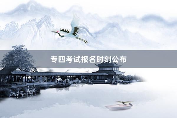 专四考试报名时刻公布