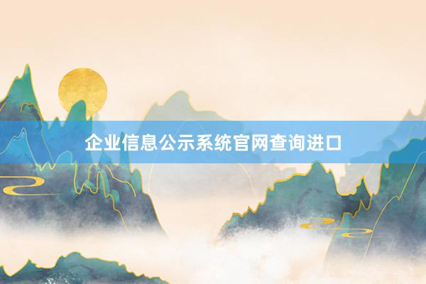企业信息公示系统官网查询进口