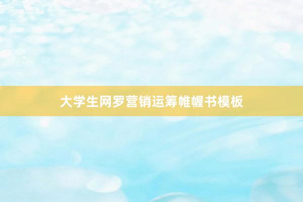 大学生网罗营销运筹帷幄书模板